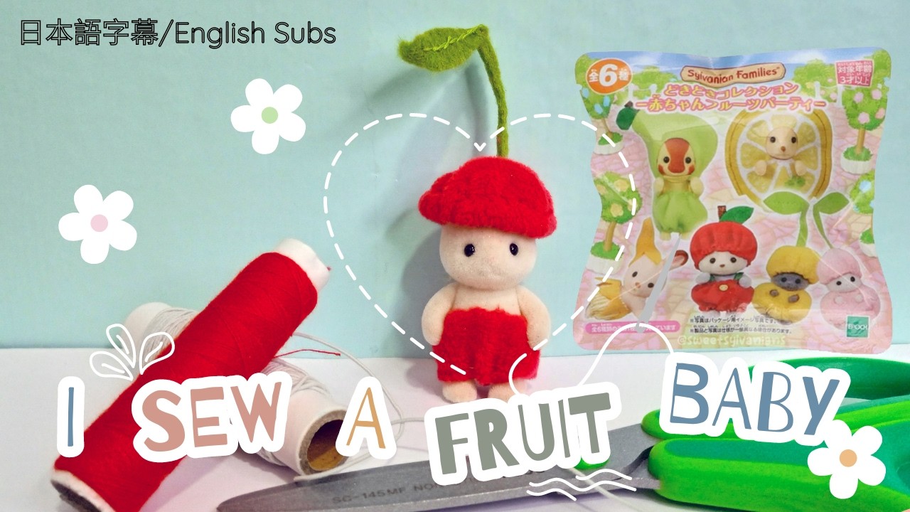 How to sew Sylvanian Families Cherry fruit Babies フルーツベイビーの衣装を縫ってみた #シルバニアファミリー