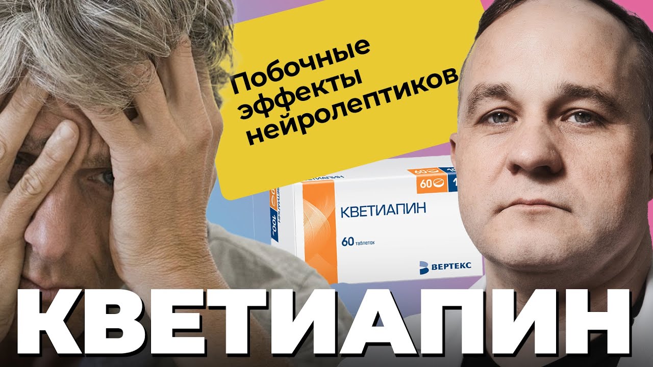 КВЕТИАПИН: биполярное расстройство, психоз, депрессия! Вред и польза нейролептиков!
