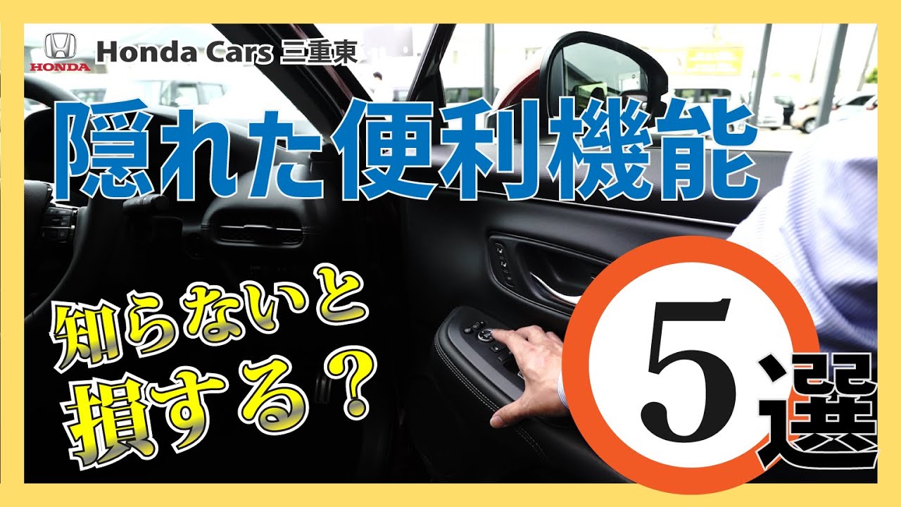 【Hondaの隠れた便利機能】知らないと損してるかも？現役営業が直伝のHonda車の隠れた便利機能あれこれ５選！【裏ワザ伝授！】