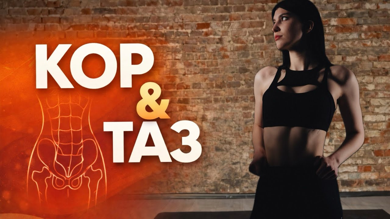 КОР & ТАЗ