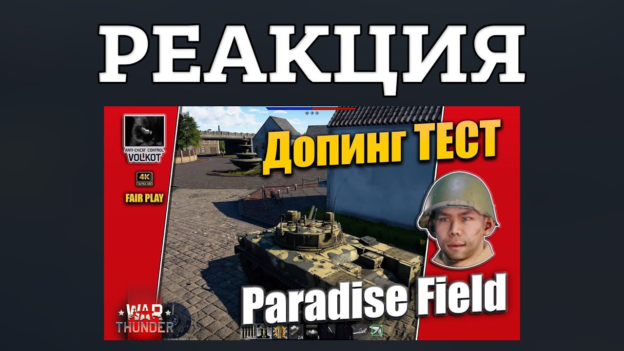 Я - ЧИТЕР! РЕАКЦИЯ НА РАЗОБЛАЧЕНИЕ ВОЛКОТА МЕНЯ В ЧИТАХ в War Thunder