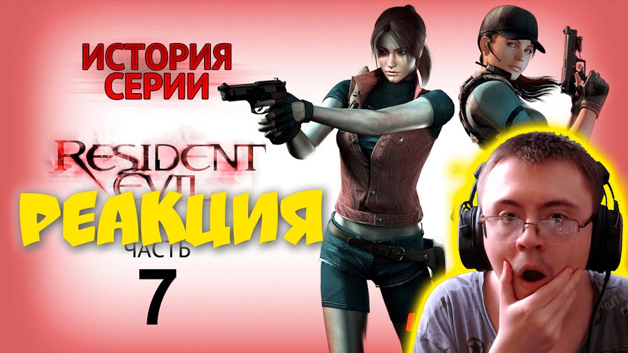История серии. Resident Evil, часть 7 ( StopGame ) | Реакция