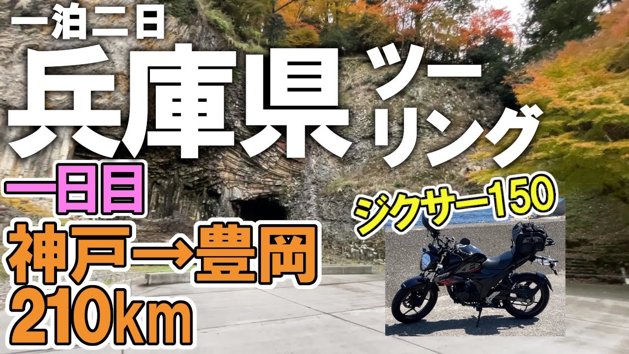 【ジクサー150】一泊二日 兵庫県ツーリング！紅葉の兵庫ツーリングロード（神戸～豊岡）＜Day 1＞