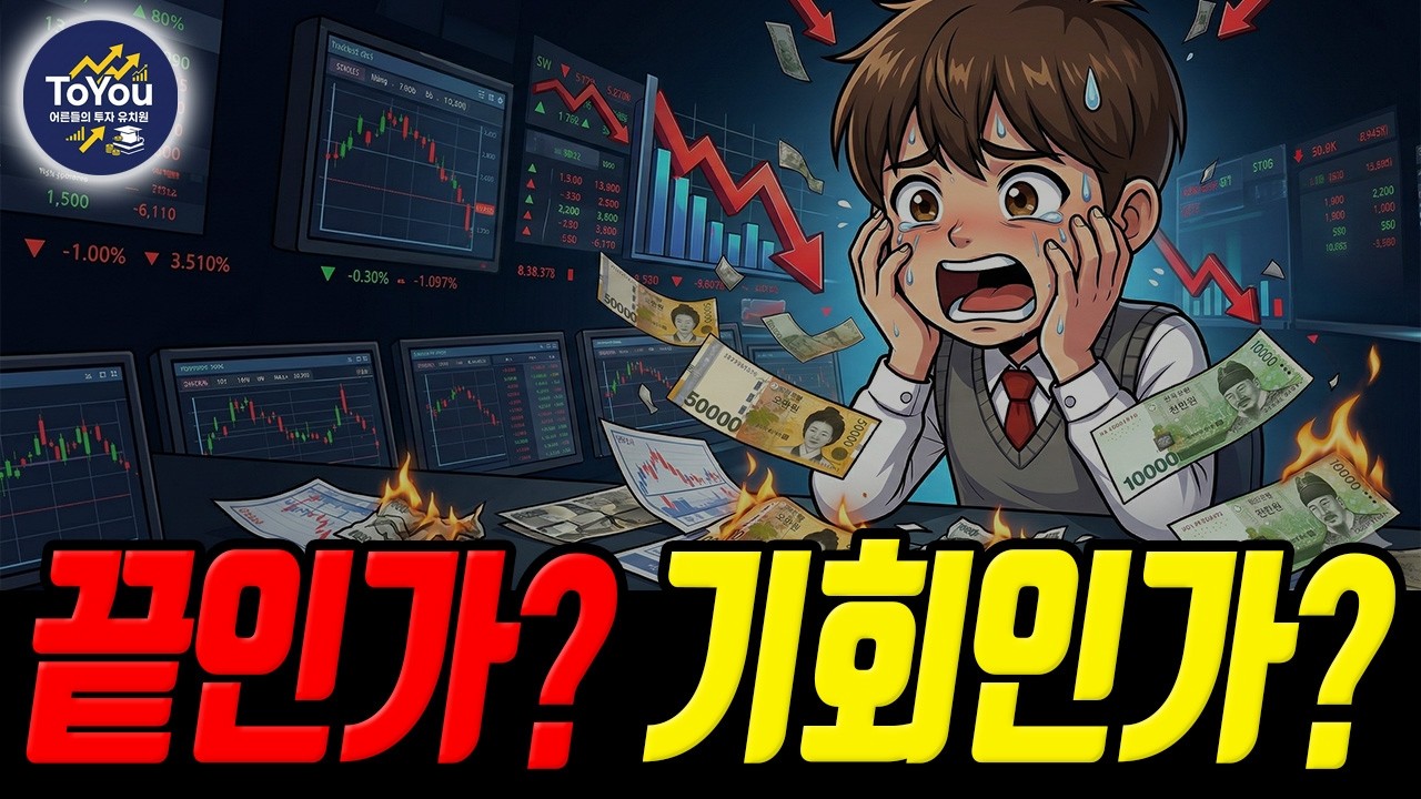 💰5060 초보 투자자 보세요. 폭락장에서 살아남는 3가지 생존 전략.