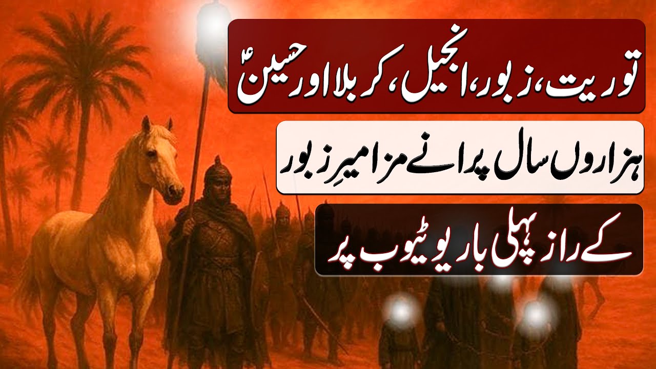 Torait, Zabur, Injeel, Karbala  aur Hussain | توریت، زبور، انجیل کے راز, کربلا اور حسین | BOH Ofcl