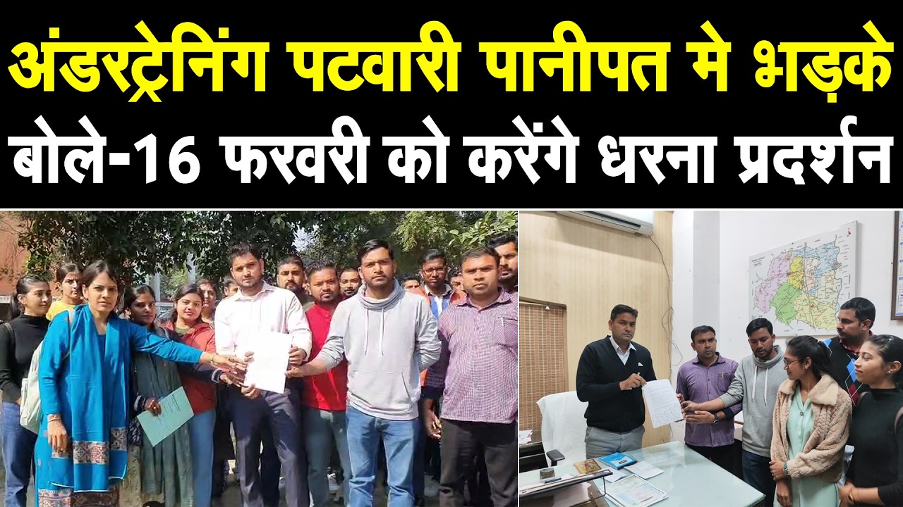 अंडरट्रेनिंग पटवारी पानीपत मे भड़के, डीसी को सौंपा  ज्ञापन, बोले- 16 फरवरी को करेंगे धरना प्रदर्शन