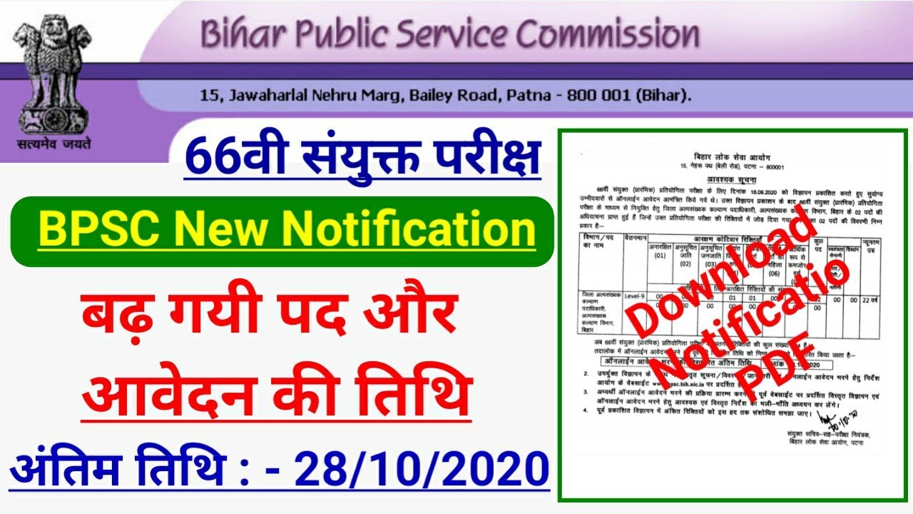 bpsc 66 notification? bpsc vacancy 2020 bpsc new update 2020 video in HINDI