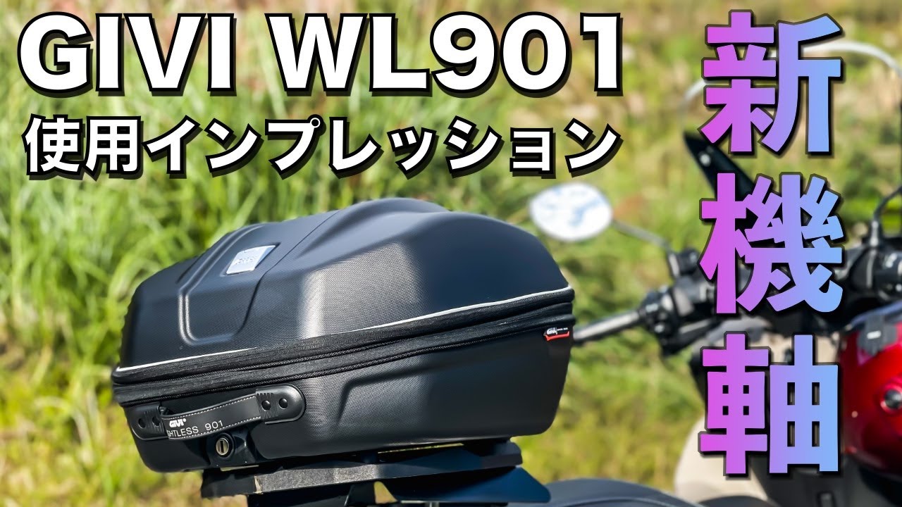 【用品レビュー】GIVI WL901 WEIGHTLESS〜トップケースの新基軸〜