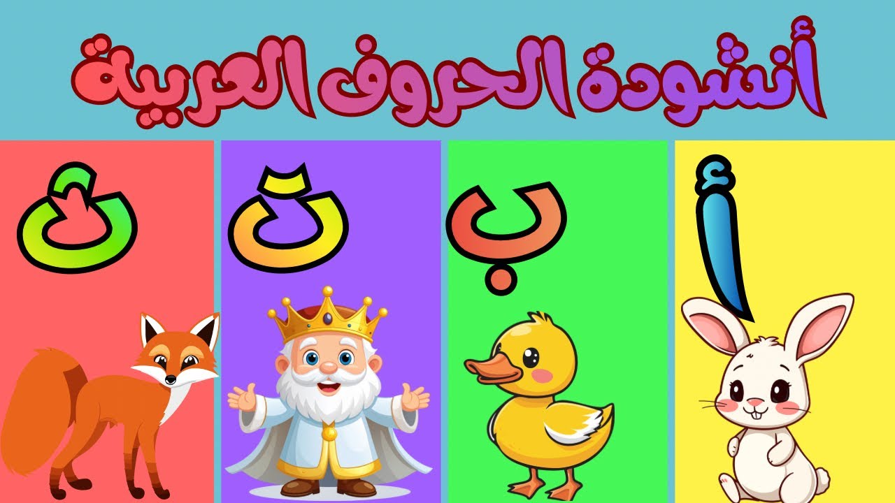 أنشودة الحروف العربية مع أمثلة | ألف أرنب يجري يلعب | أغنية الحروف العربية