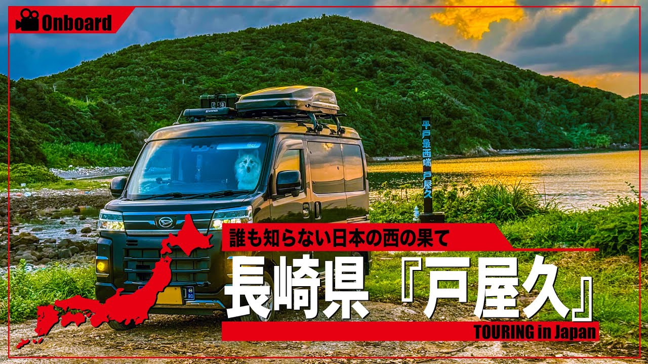 車で行ける日本の西の果て✨ 長崎県『戸屋久』への過酷な道 [ 4K / 車載動画 ]