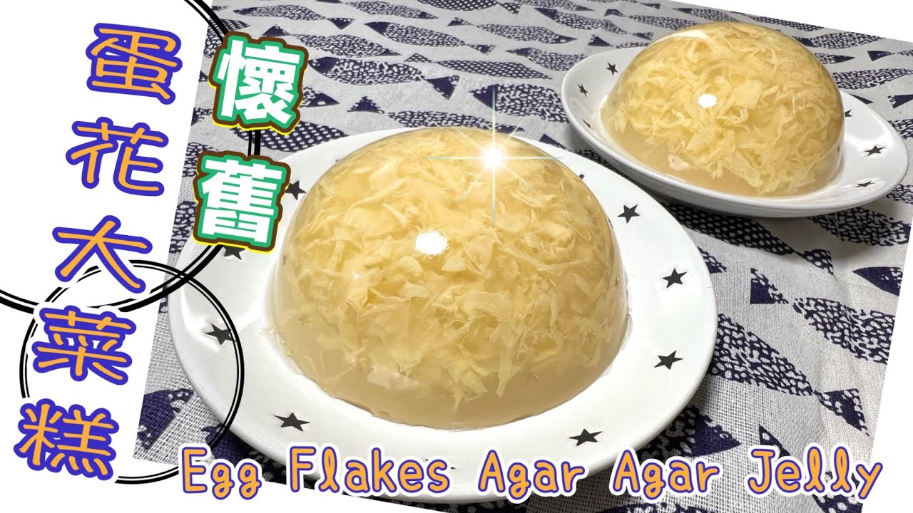兒時回憶～懷舊蛋花大菜糕｜好易整、零失敗！四樣材料就OK! 靚靚蛋花冰花｜Recipe for Egg Flakes Agar Agar Jelly (ENG SUB)