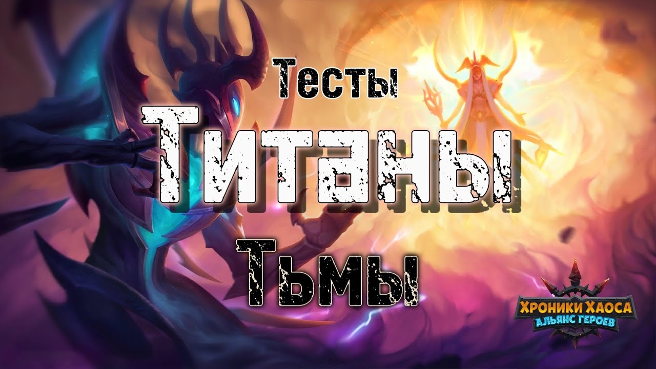 Стоит ли качать Тьму? Тесты. Титаны тьмы. Хроники Хаоса #HeroWars #HeroWarsMobile #хроникихаоса 