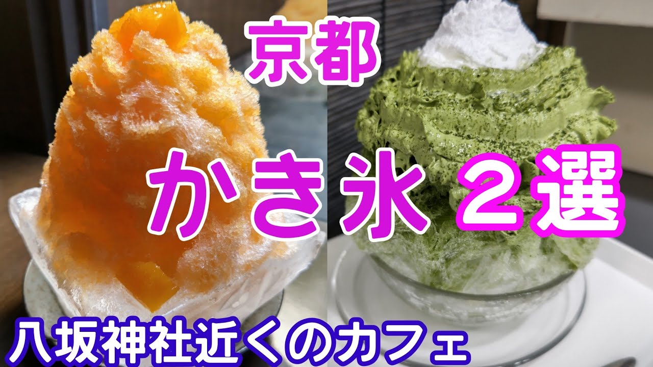 【京都かき氷】お団子で人気の【抹茶スイーツ】はバーナー🔥で炙り・・【京都老舗】は器も氷・・は㊙がいっぱい#京都グルメ #京都観光 #京都スイーツ