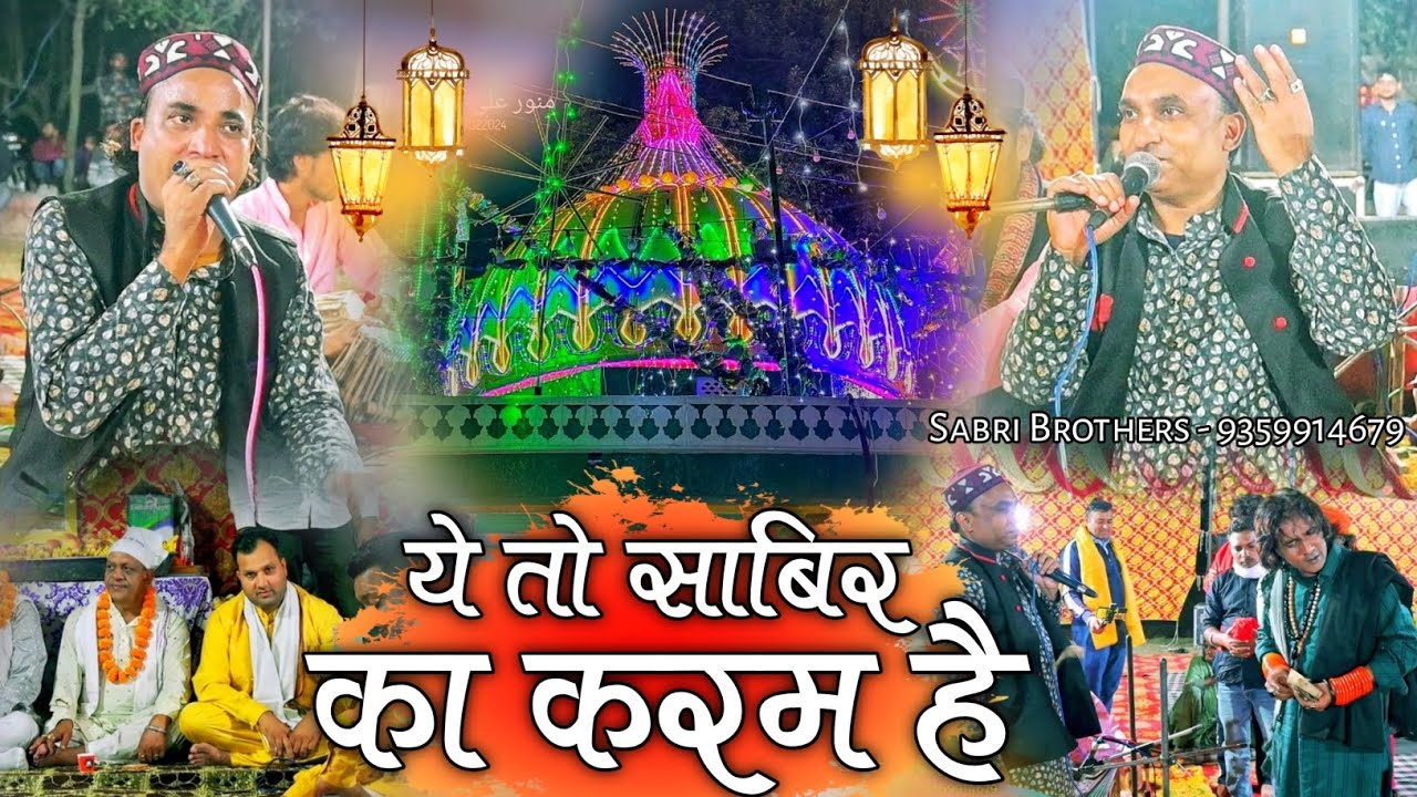 ये तो साबिर का करम है - Ye To Sabir Ka Karam Hai - Sabir Pak Qawwali - Sabir Pak New Qawwali 2023