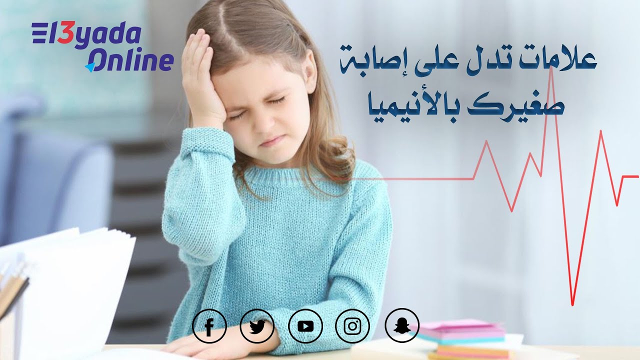 علامات تدل على إصابة إبنك بالأنيميا
