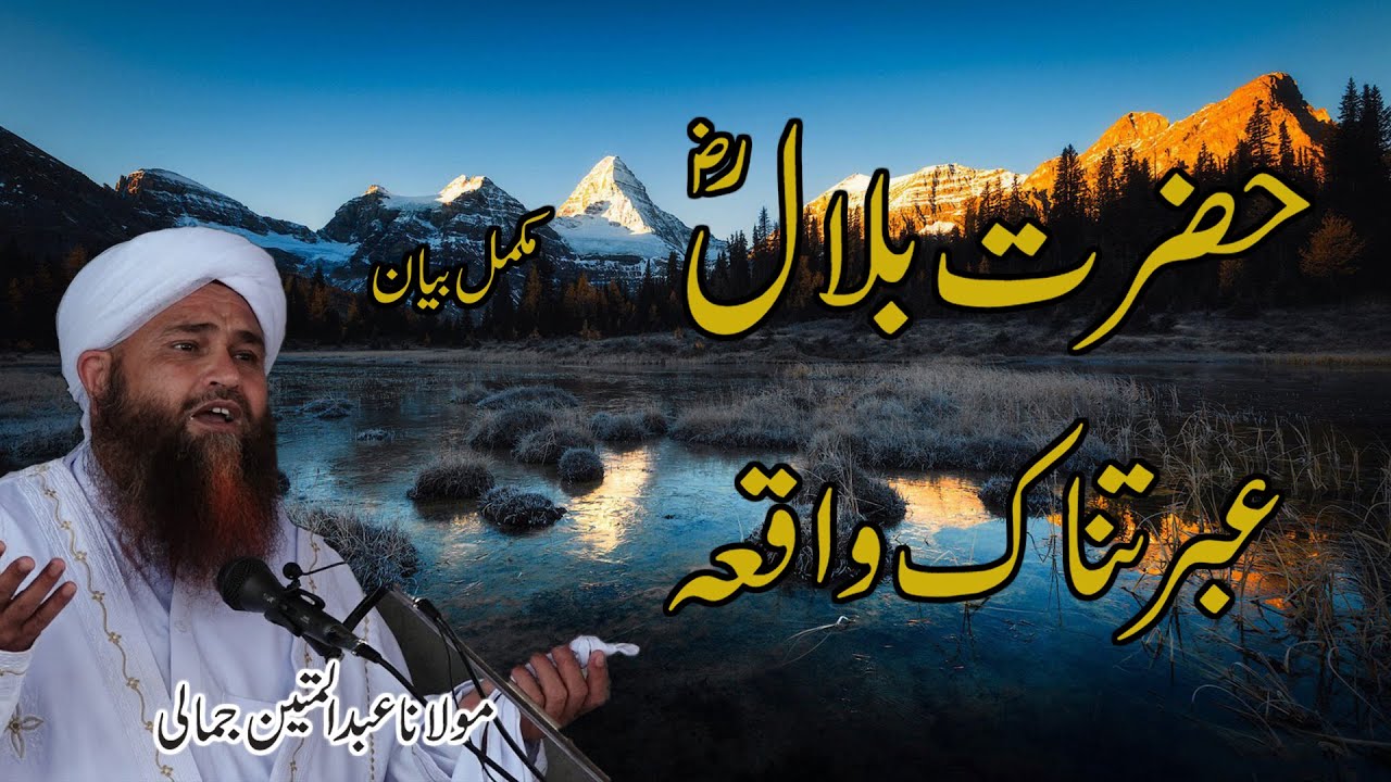 HAZRAT BILAL R.A DARDNAK WAQIA MOLANA ABDUL MATIN JAMALI