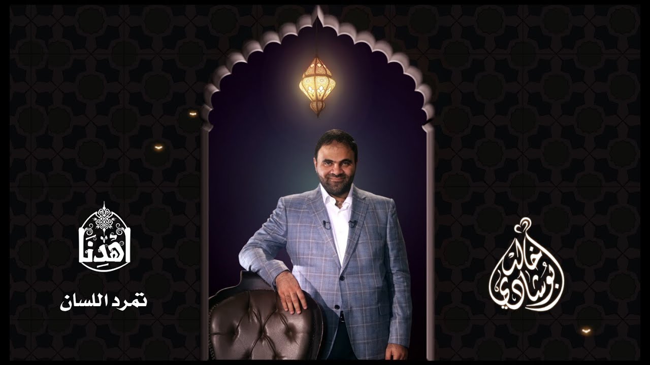 #اهدنا | #تمرد_اللسان | #د.خالد_أبو_شادي | رمضان ٢٠١٥م - ١٤٣٦هـ