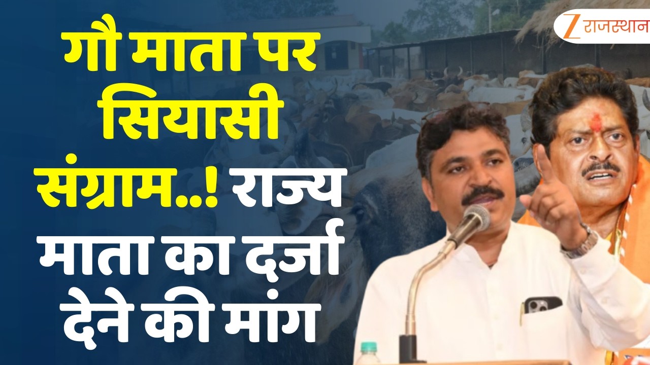 Rajasthan Vidhan Sabha : गौ माता पर सियासी संग्राम..! राज्य माता का दर्जा देने की मांग...| Jaipur