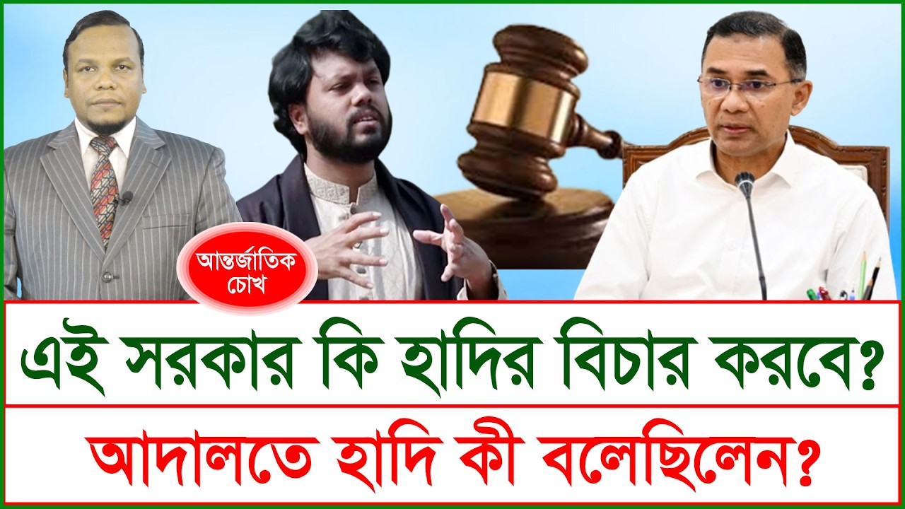 এই সরকার কি হাদির বিচার  করবে ? আদালতে হাদি কী বলেছিলেন ? । চোখ | S J Ratan |@Changetvpress