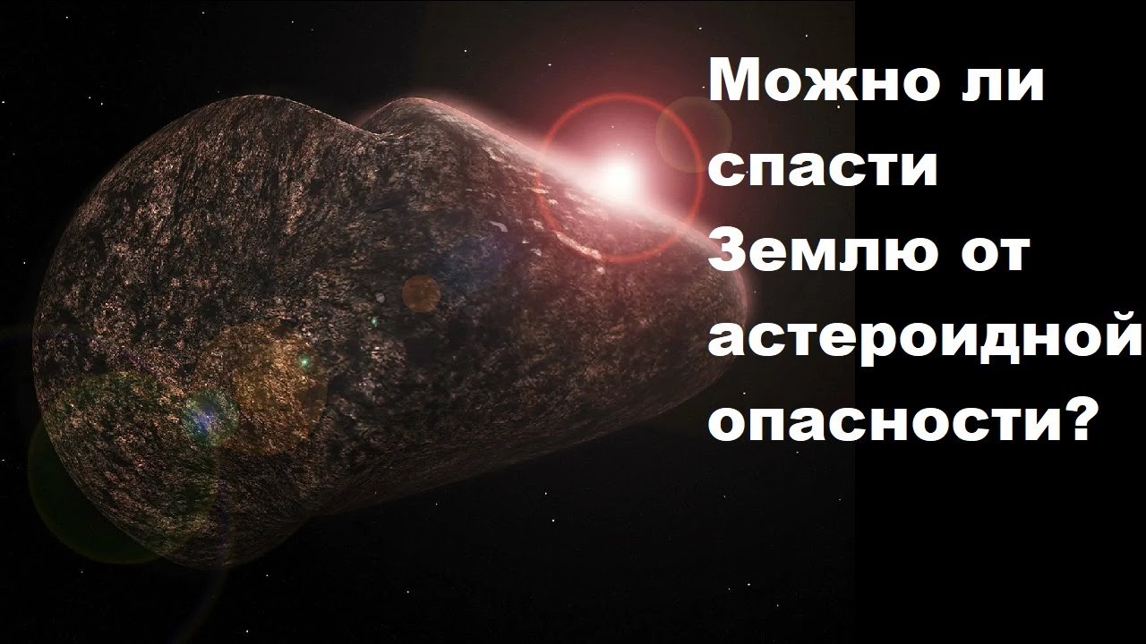 Можно ли спасти Землю от астероидной опасности?