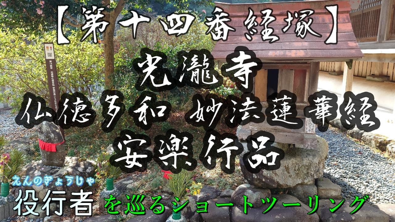 【役行者を巡る旅】役行者 葛城二十八宿 第十四番経塚 #林道 #KLX250 #役行者