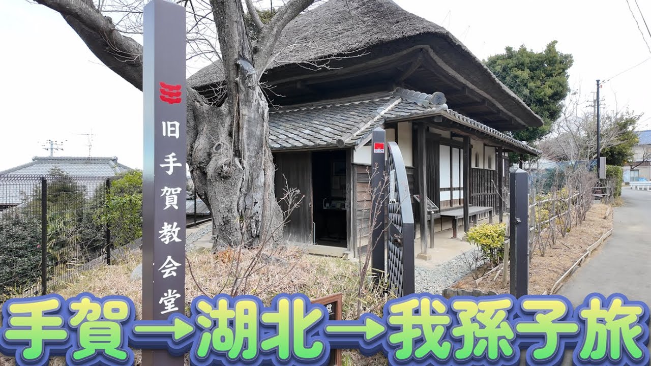 【プチ旅 4K動画】（千葉県 柏市）手賀→旧手賀教会堂→湖北→我孫子：弥生軒（唐揚げ蕎麦）