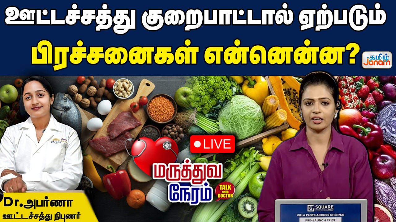 🔴LIVE | ஊட்டச்சத்து குறைபாட்டால் ஏற்படும் பிரச்னைகள் என்னென்ன?
