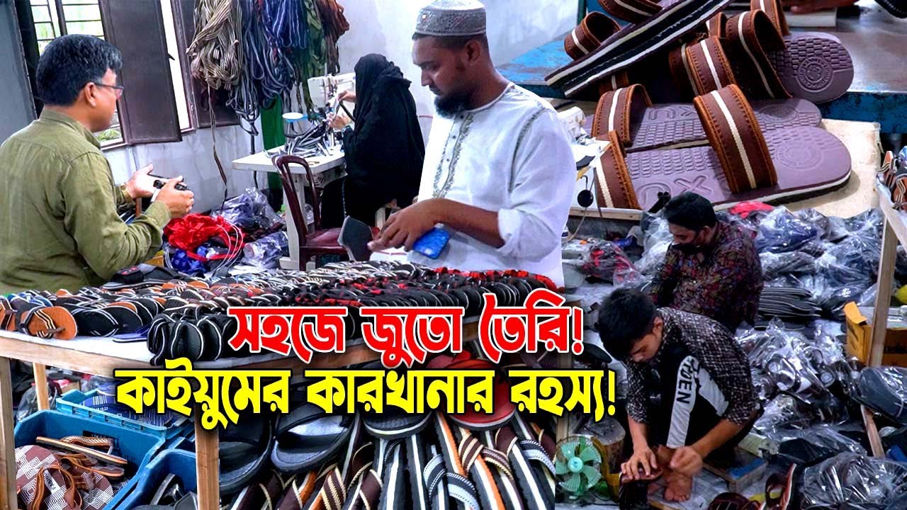 কীভাবে জুতো তৈরি হয়? ঢাকার কাইয়ুমের আধুনিক কারখানার গোপন রহস্য!