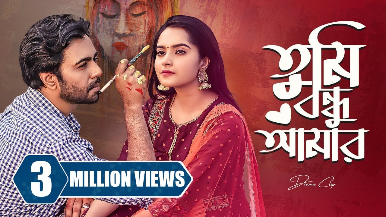 তুমি বন্ধু আমার। Tumi Bondhu Amar | Ziaul Faruq Apurba | Keya Payel | New Bangla Natok 2024