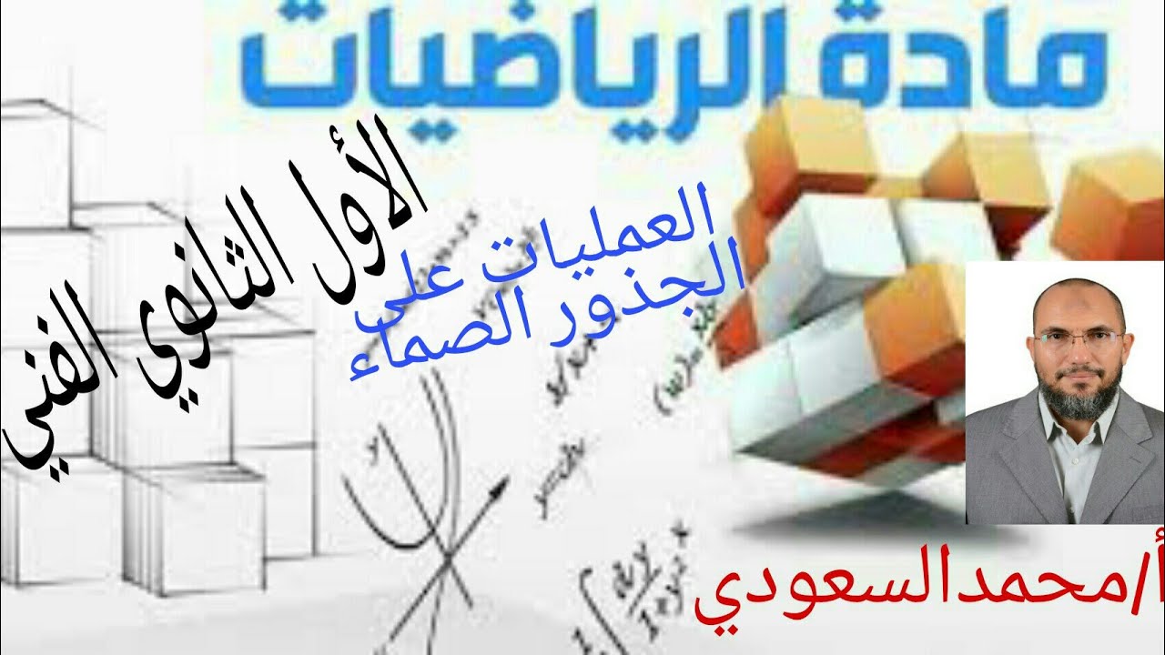العمليات الحسابية على الجذور الصماء ، الدرس5 ، رياضيات ، الصف الأول الثانوي الفني ، الترم الثاني