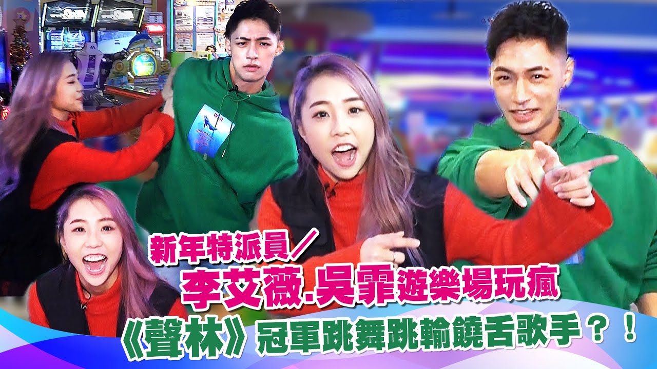 新年特派員／李艾薇.吳霏遊樂場玩瘋　《聲林》冠軍跳舞跳輸饒舌歌手？！ | 聲林之王2 Jungle Voice