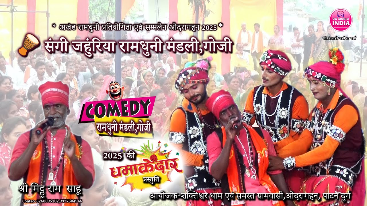 संगी जहुंरिया रामधुनी मंडली गोजी 🤫 कॉमेडी के साथ ज्ञान ✨ Ramdhuni 2025 || CG MUSIC INDIA #ramdhuni