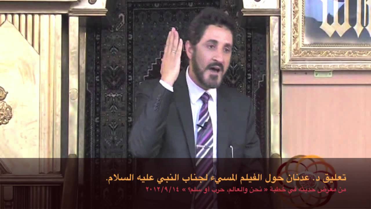 وذكِّر: تعليق د. عدنان الفيلم المسيء للنبي عليه السلام