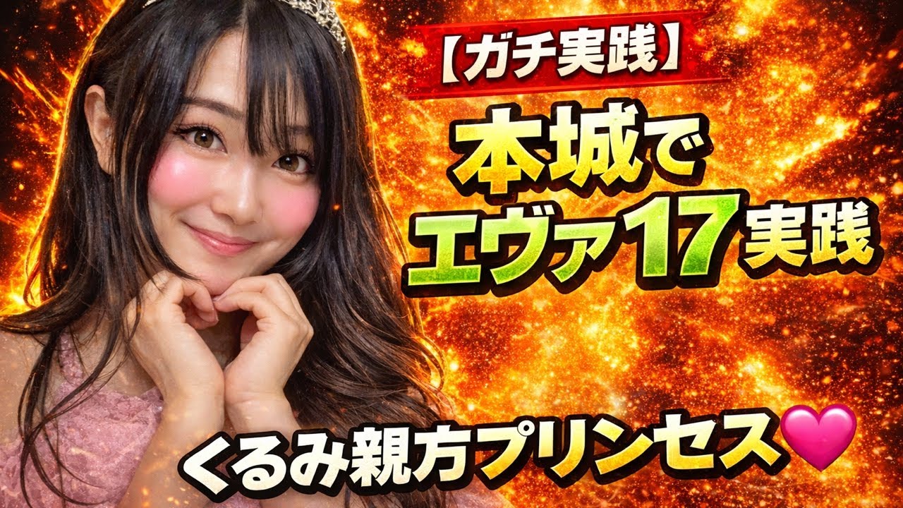 ゾーン本城店2/25エヴァ17