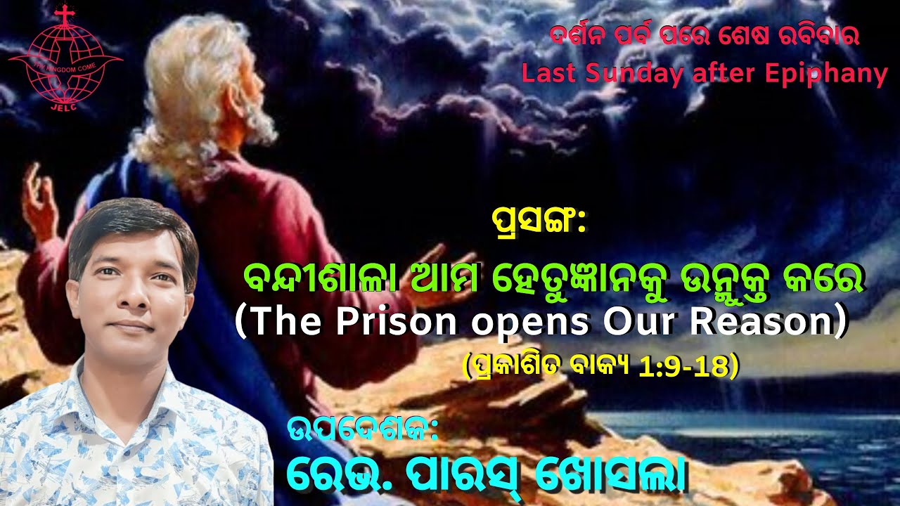 ବନ୍ଦୀଶାଳା ଆମ ହେତୁଜ୍ଞାନକୁ ଉନ୍ମୁକ୍ତ କରେ || The Prison opens Our Reason || Rev. Paras Khosla