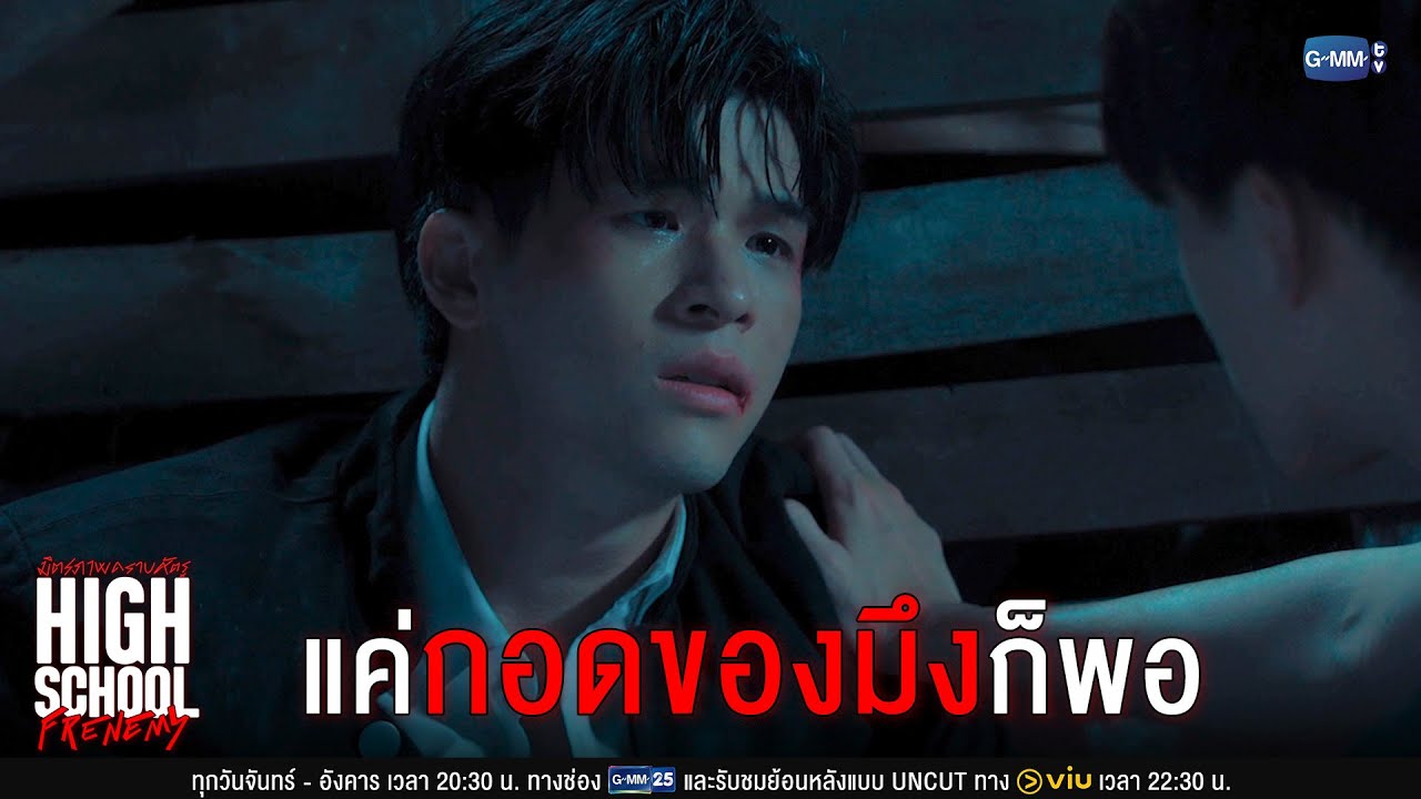 แค่กอดของมึงก็พอ | High School Frenemy มิตรภาพคราบศัตรู