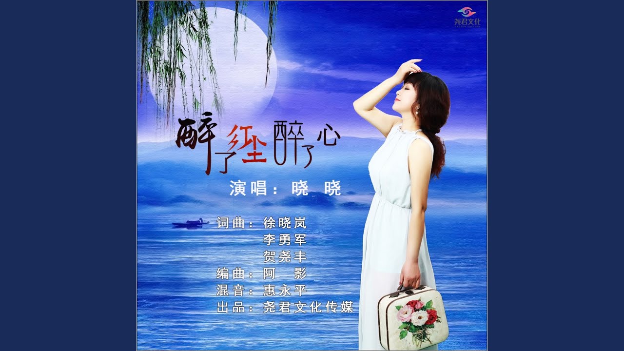 醉了红尘醉了心