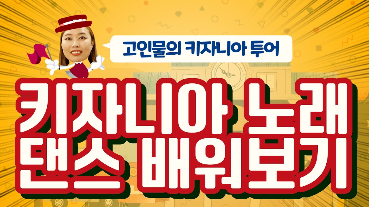 [서울점] 키자니아 노래 그리고 댄스까지!! 제시카와 함께 배워봅시다!!