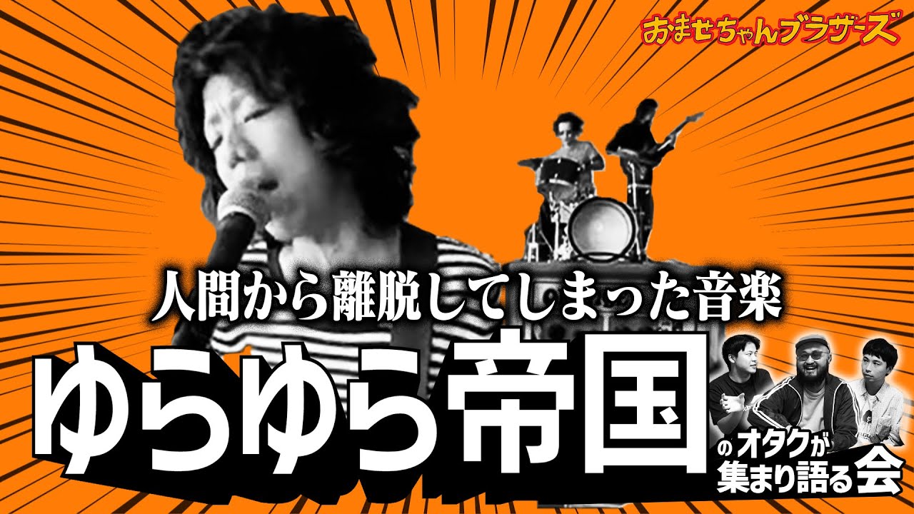 伝説の邦ロックバンドゆらゆら帝国の魅力と怖さをガチオタクが熱く語る会【会シリーズ】