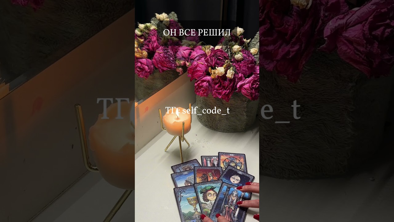 ОН ВСЕ РЕШИЛ | таро расклад онлайн | #таро