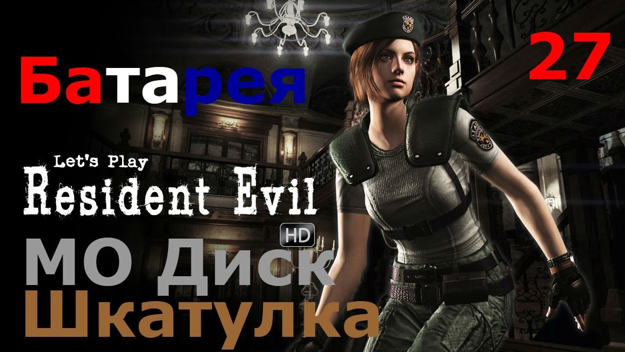 Resident Evil HD Remaster Прохождение.Часть 27. Батарея. Шкатулка. МО Диск.