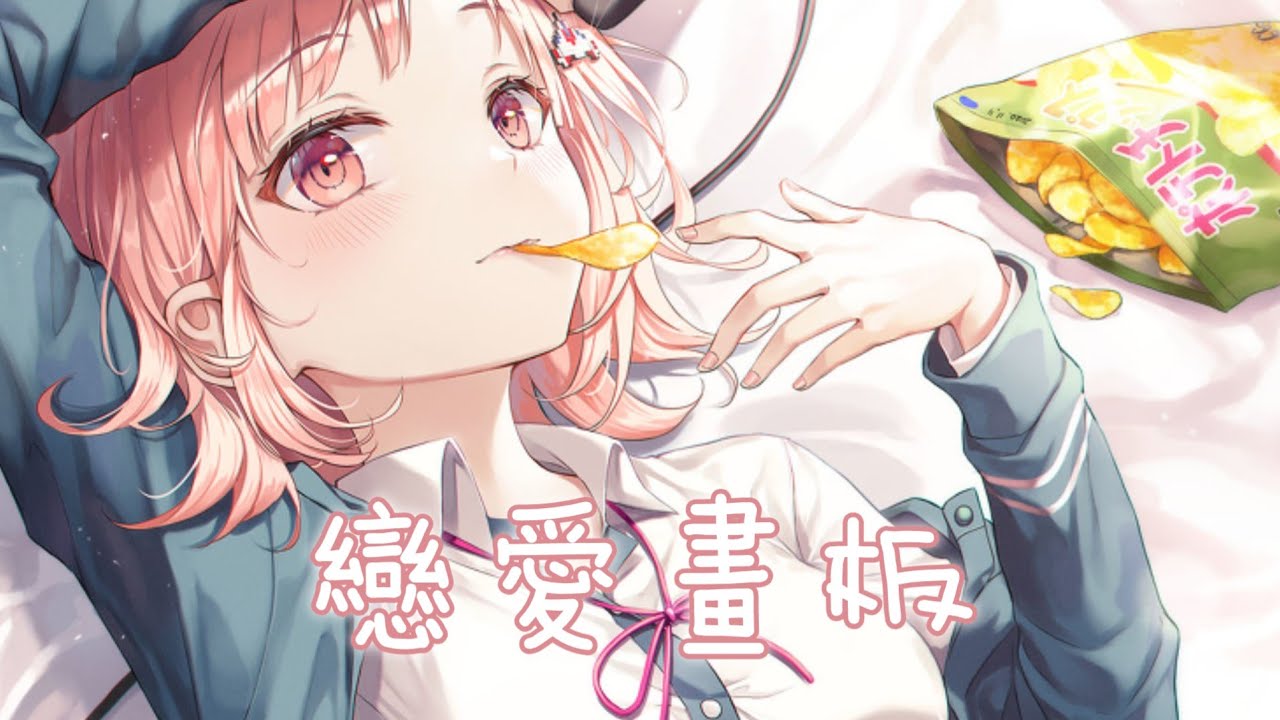 ◈ Nightcore ◈ - 戀愛畫板 [動態歌詞] ♫ 愛情有 紫色紅色藍色白色 四種顏色 ♫