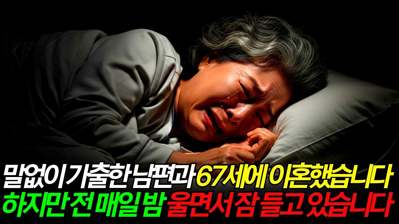 1년간 가출한 남편과 67세에 황혼이혼을했습니다.  그런데 저는 요즘 매일밤 울고있습니다.. | 노후사연 | 오디오북 | 사연라디오