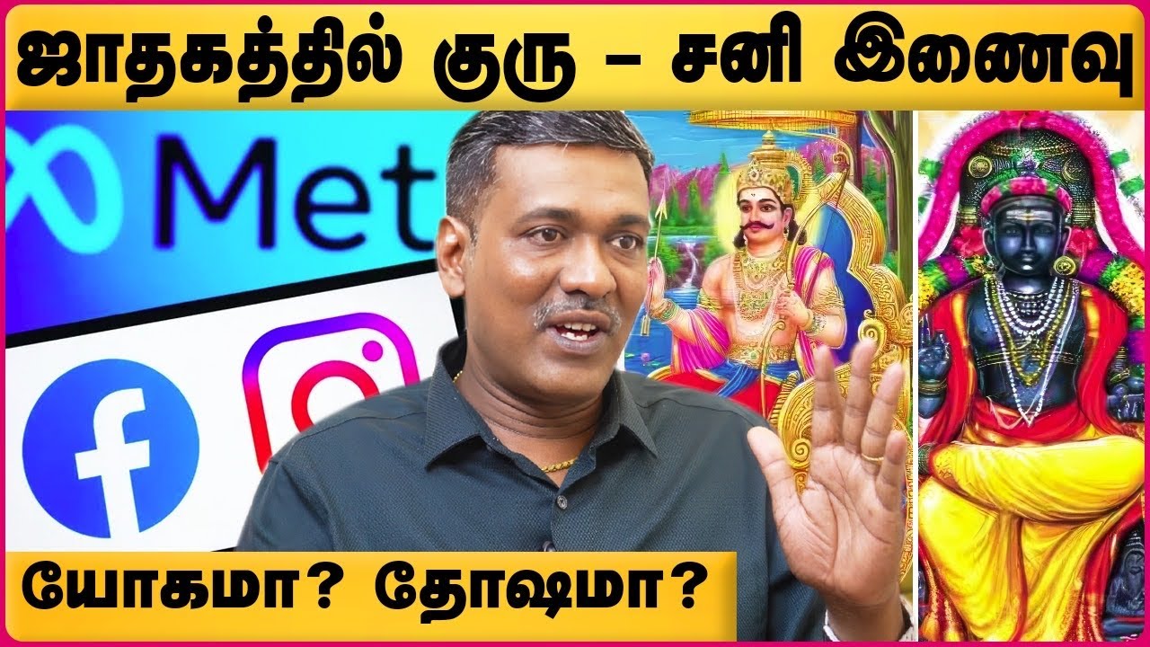 குரு+சனி சேர்க்கை என்ன பலன் ? | Guru-Sani Conjunction | Jothidam | Rajanadi Parthipan | Cosmo view