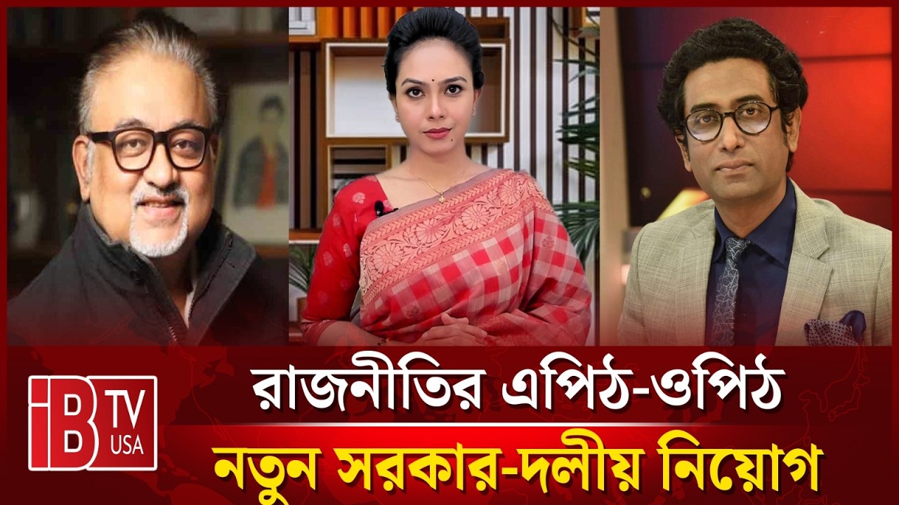 🔴নতুন সরকার - দলীয় নিয়োগ | “রাজনীতির এপিঠ-ওপিঠ” | @IBTVUSA