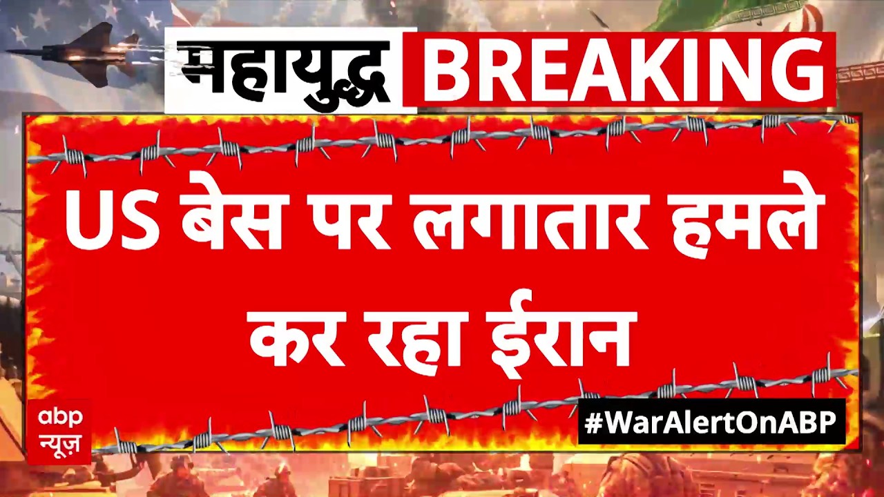 Israel Iran War: US बेस पर लगातार हमले कर रहा ईरान | Khamenei | Trump | Netanyahu | Breaking