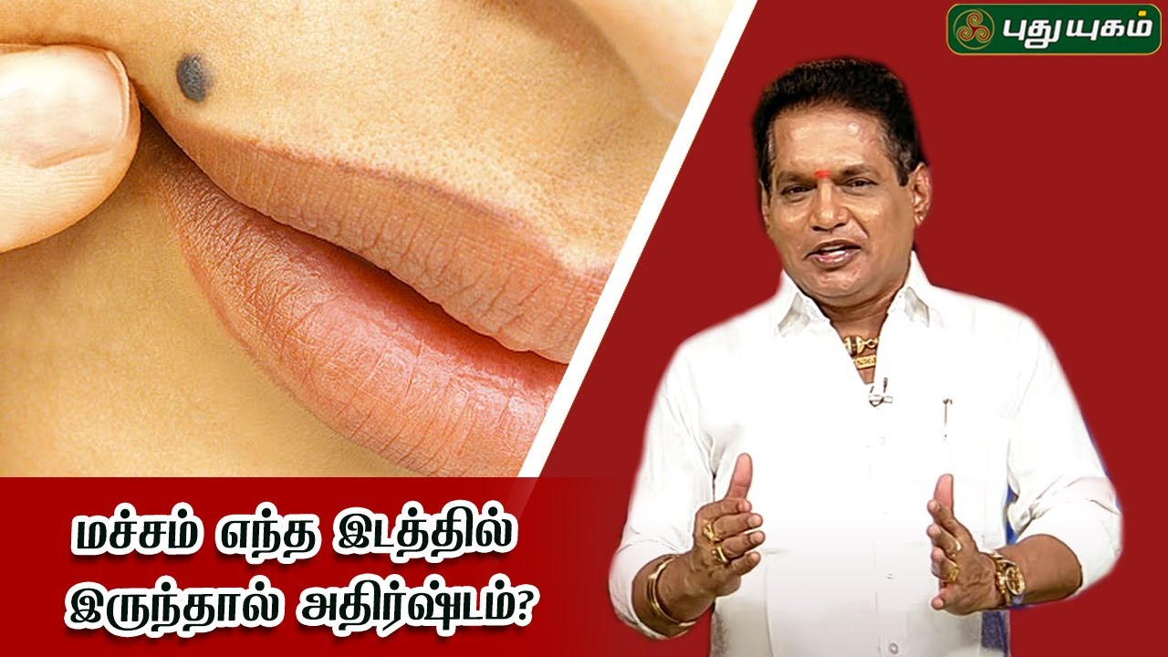 மச்சம் எந்த இடத்தில் இருந்தால் அதிர்ஷ்டம்? | Dr. K. Ram | Astro 360 | 08/06/2020