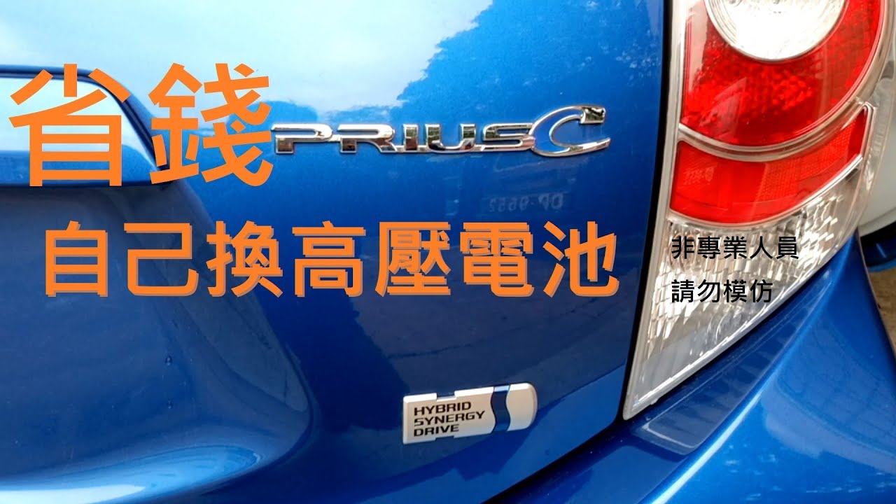 油電車更換HV(高壓)電池 (師傅哩咧衝啥#9)   TOYOTA PRIUS C  hybrid HV battery replacement