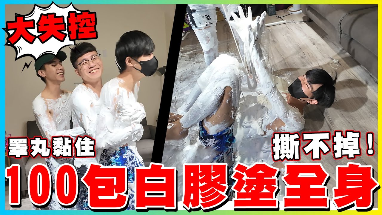 【友障愛】最狂挑戰100包白膠塗滿全身!!!塗太多導致黏到睪丸和屁眼!撕開時全員大失控差點翻臉