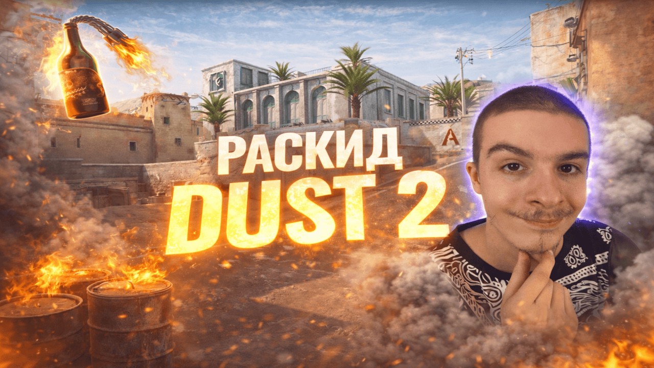 DUST 2 Раскид на A в CS2 + ИВАН ЗОЛО
